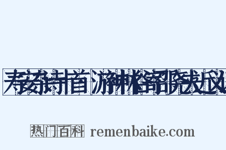 寿安杂诗十首·游神林谷寄邵尧夫近义词是什么意思的图片